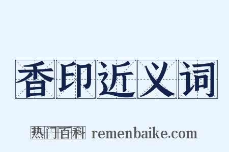 香印近义词是什么意思的图片